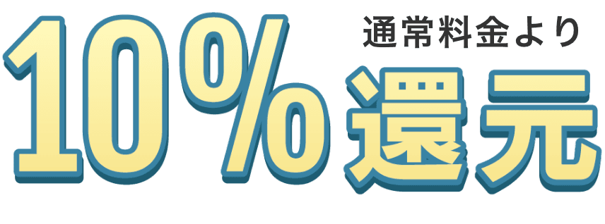 通常より10%還元