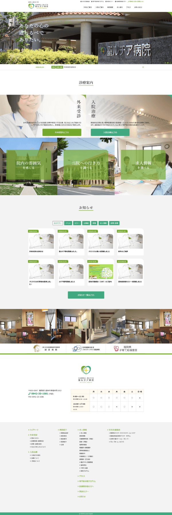  聖ルチア病院様 ホームページ