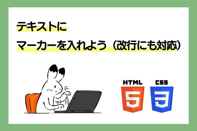 テキストにマーカーを入れよう（改行にも対応）