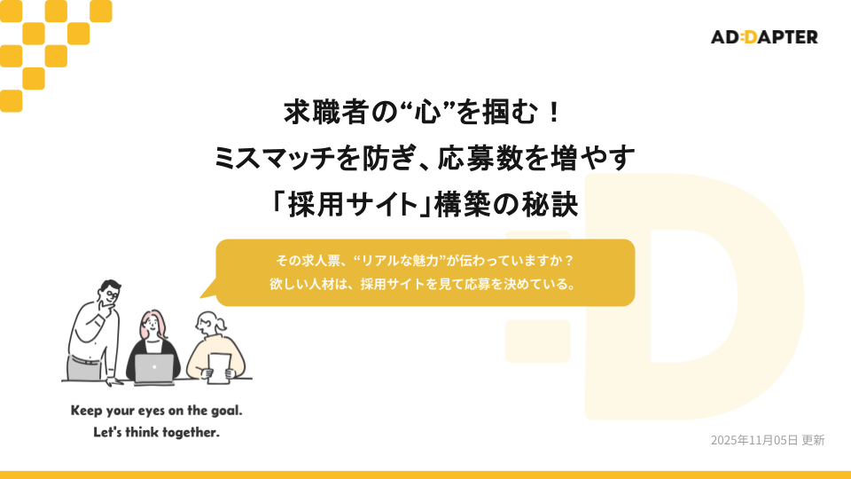 ミスマッチを防ぎ、応募数を増やす『採用サイト』構築の秘訣