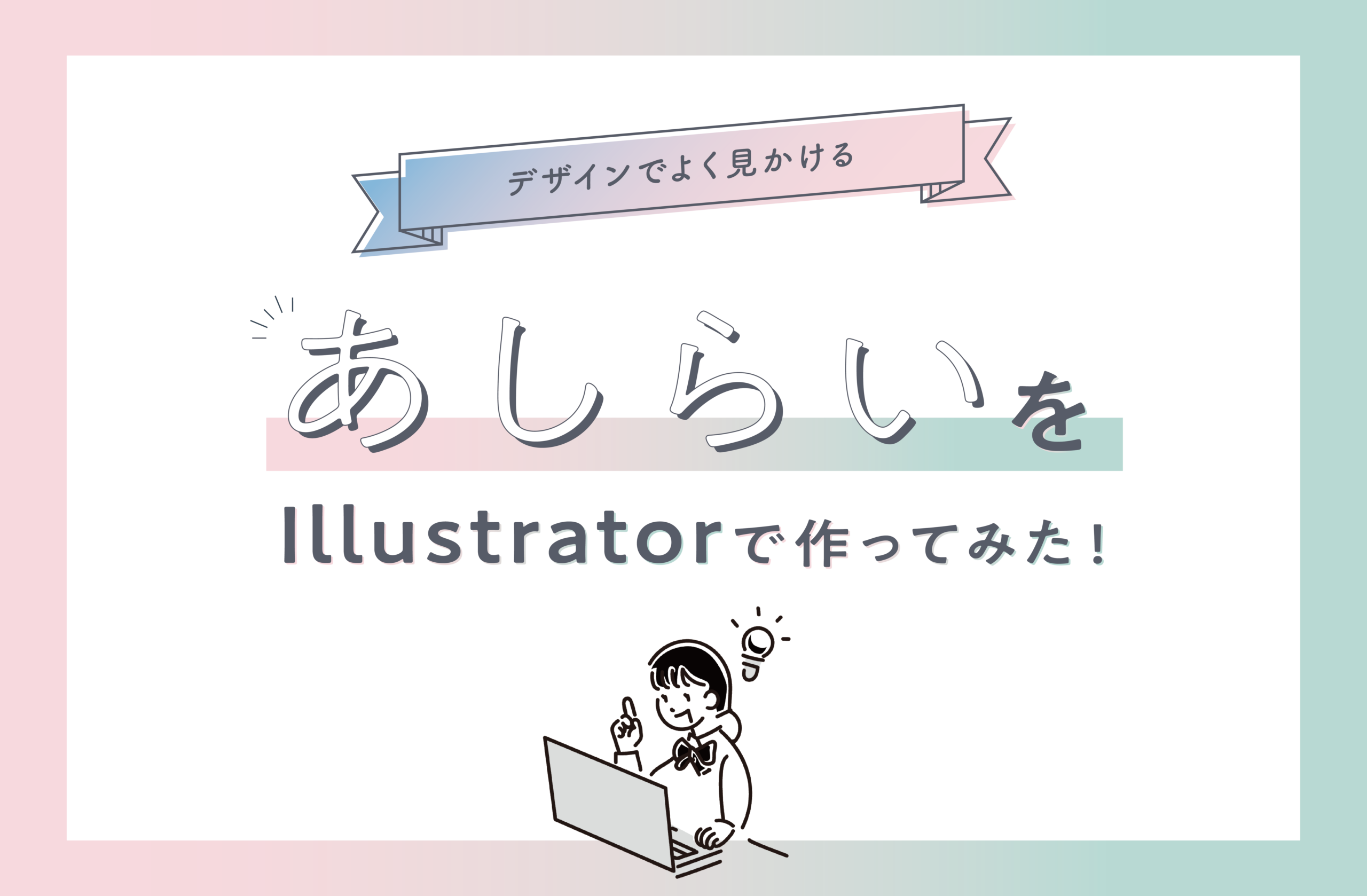 デザインでよく見る“あしらい”をIllustratorで作ってみた！
