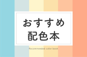 デザイナーにおすすめの配色本