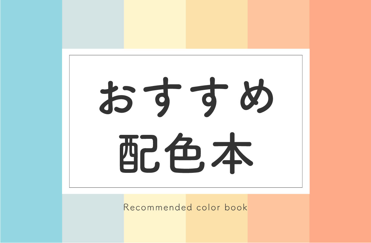 デザイナーにおすすめの配色本