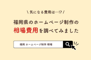 福岡のホームページ制作費用の相場を調べてみました