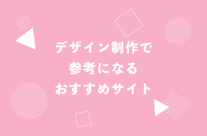 デザイン制作で参考になるおすすめのサイト