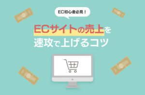 ECサイトの売上を速攻であげるコツ