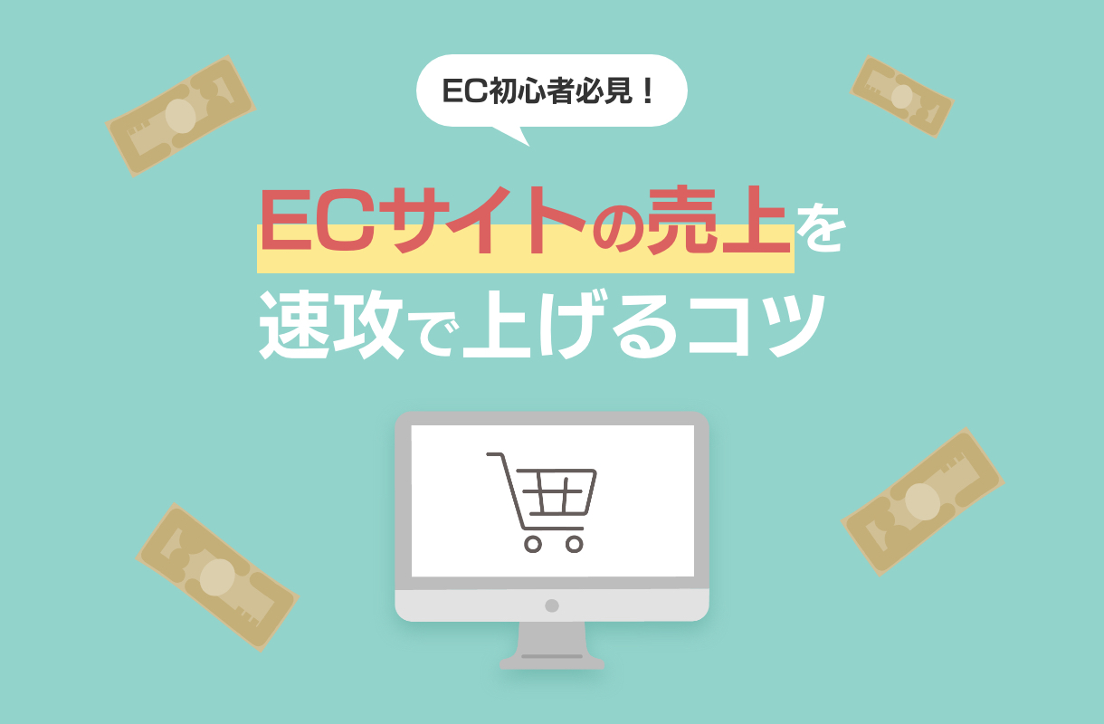 ECサイトの売上を速攻であげるコツ