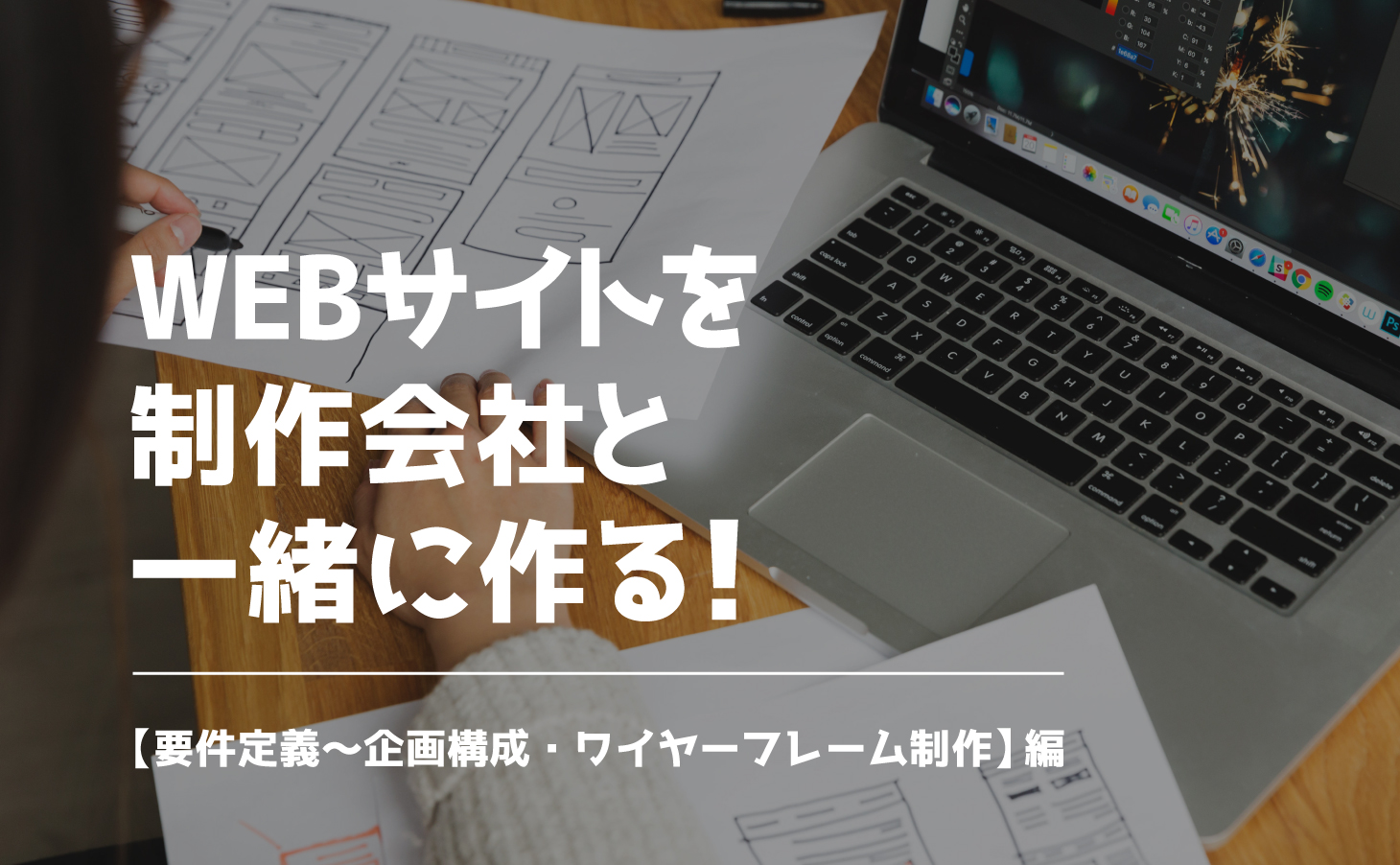 WEBサイトを制作会社と一緒に作る！【要件定義〜企画構成・ワイヤーフレーム制作】編