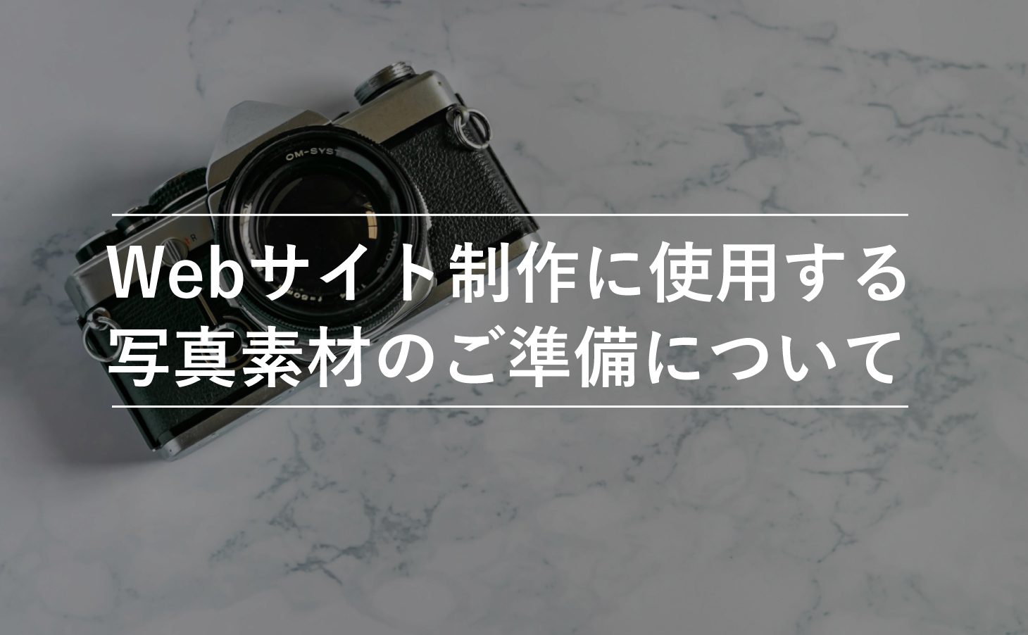 Webサイト制作に使用する写真素材のご準備について