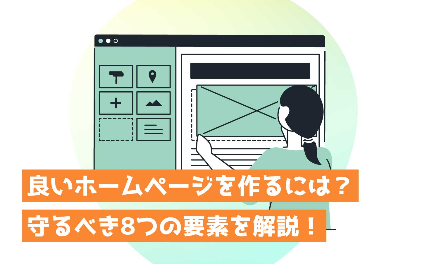 良いホームページを作るには？守るべき8つの要素を解説！