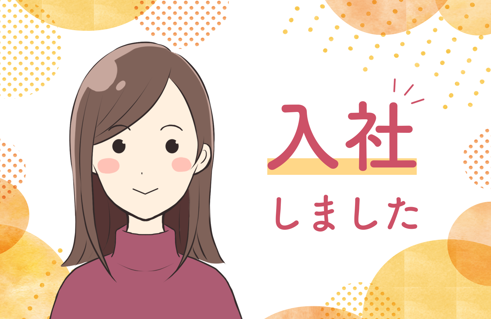 1月より入社いたしました！