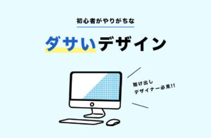 初心者がやりがちなダサいデザイン