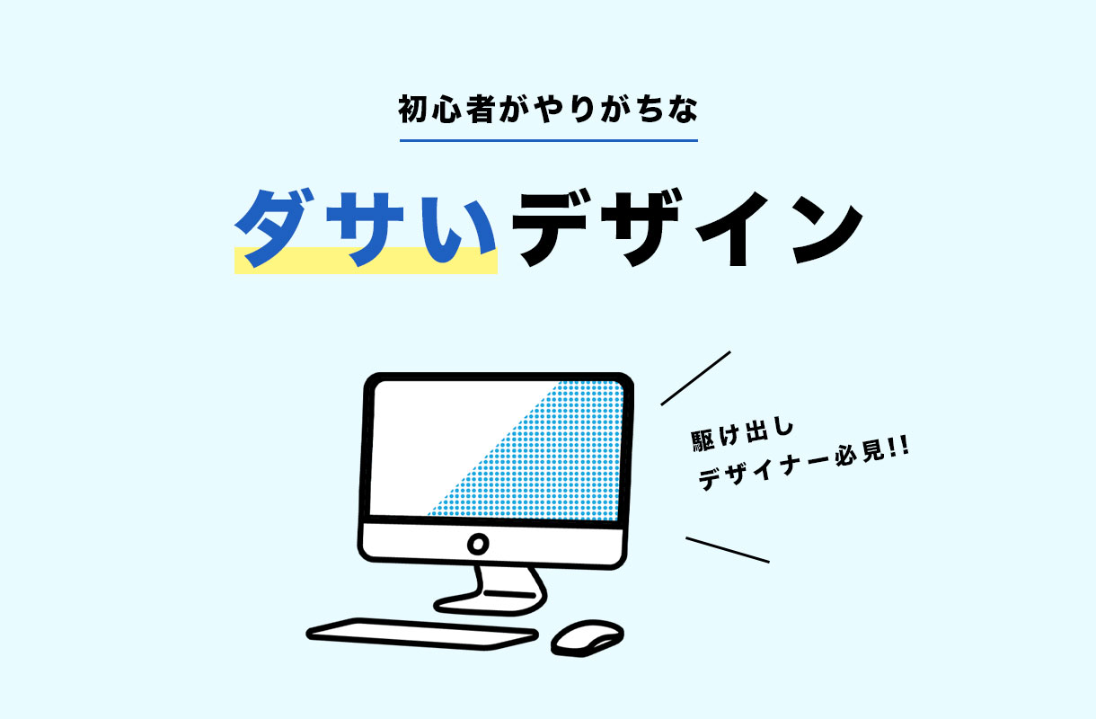 初心者がやりがちなダサいデザイン