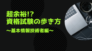 超余裕!? 資格試験の歩き方 ~基本情報技術者編 ~