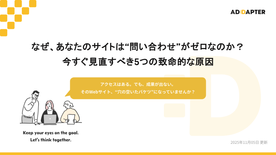 なぜ、“問い合わせ”がゼロなのか？ 今すぐ見直すべき5つの原因