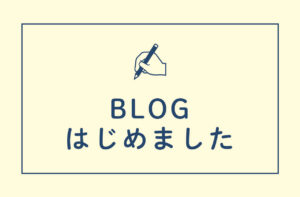 ブログをはじめました！！！