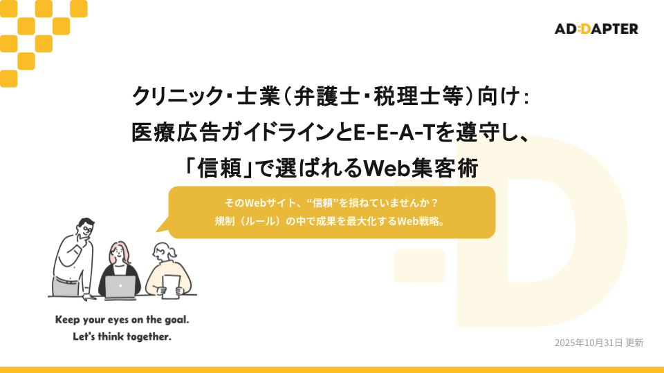 医療広告ガイドラインとE-E-A-Tを遵守し、『信頼』で選ばれるWeb集客術