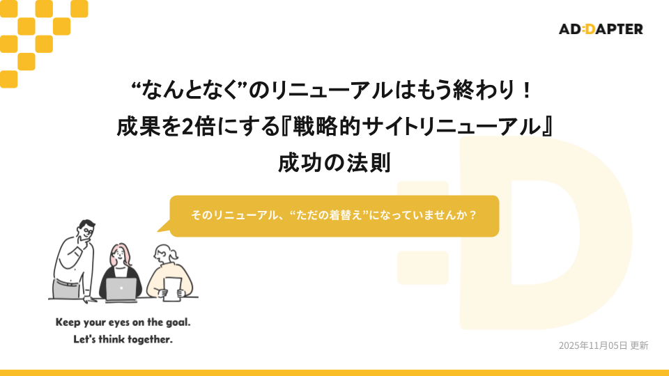 成果を2倍にする『戦略的サイトリニューアル』成功の法則