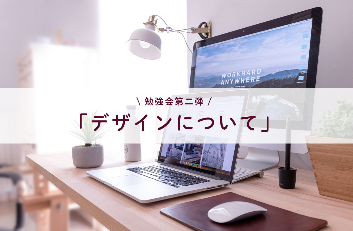 2社合同第2弾！デザインの基本「デザインについて」の勉強会を開催しました！