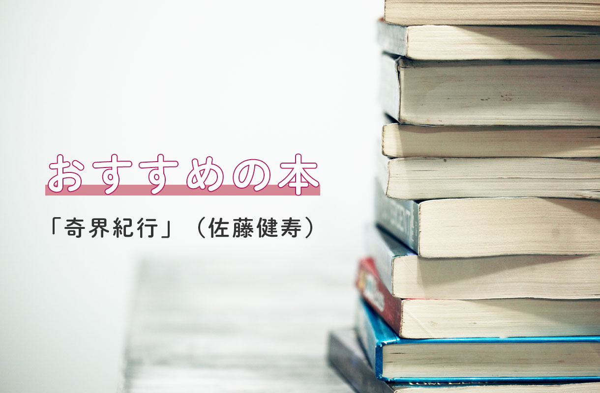 おすすめの本をご紹介！「奇界紀行」（佐藤健寿）