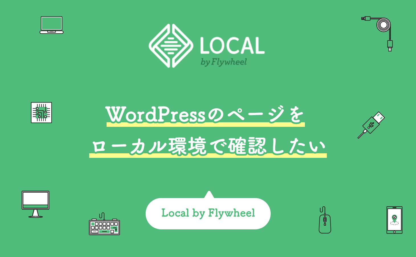 WordPressのページをローカル環境で確認したい【Local by Flywheel】