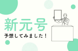 そろそろ平成も終わるので元号予想