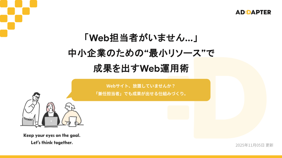 中小企業のための”最小リソース”で成果を出すWeb運用術