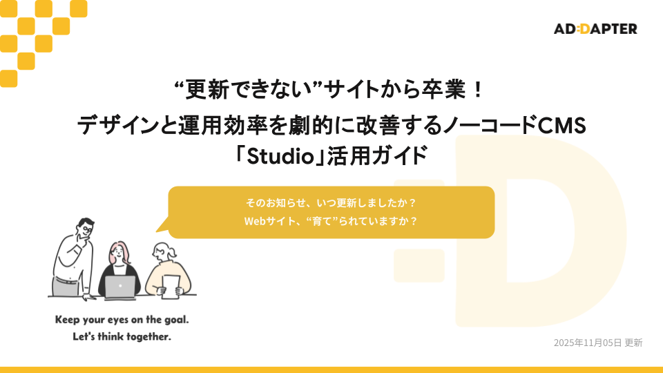 デザインと運用効率を劇的に改善するノーコードCMS「Studio」活用ガイド