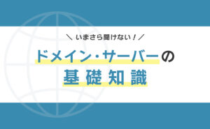 今更聞けないドメイン・サーバーの基礎知識