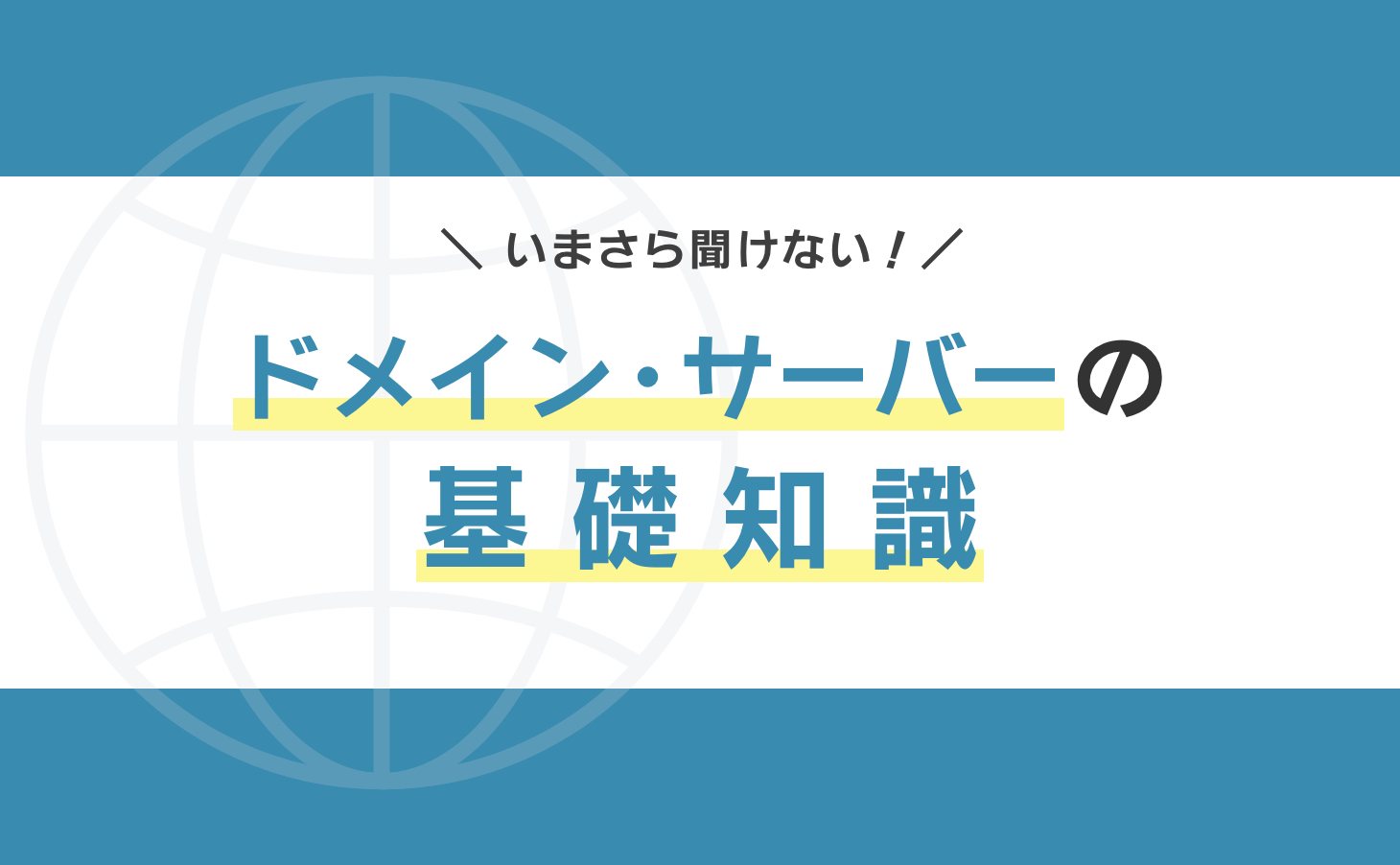 今更聞けないドメイン・サーバーの基礎知識