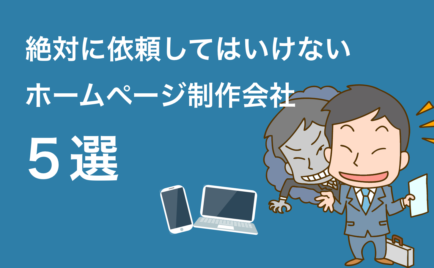 絶対に依頼してはいけないホームページ制作会社５選【徹底解説】