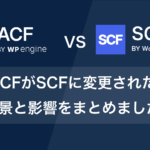 ACFがSCFに変更された背景と影響をまとめました