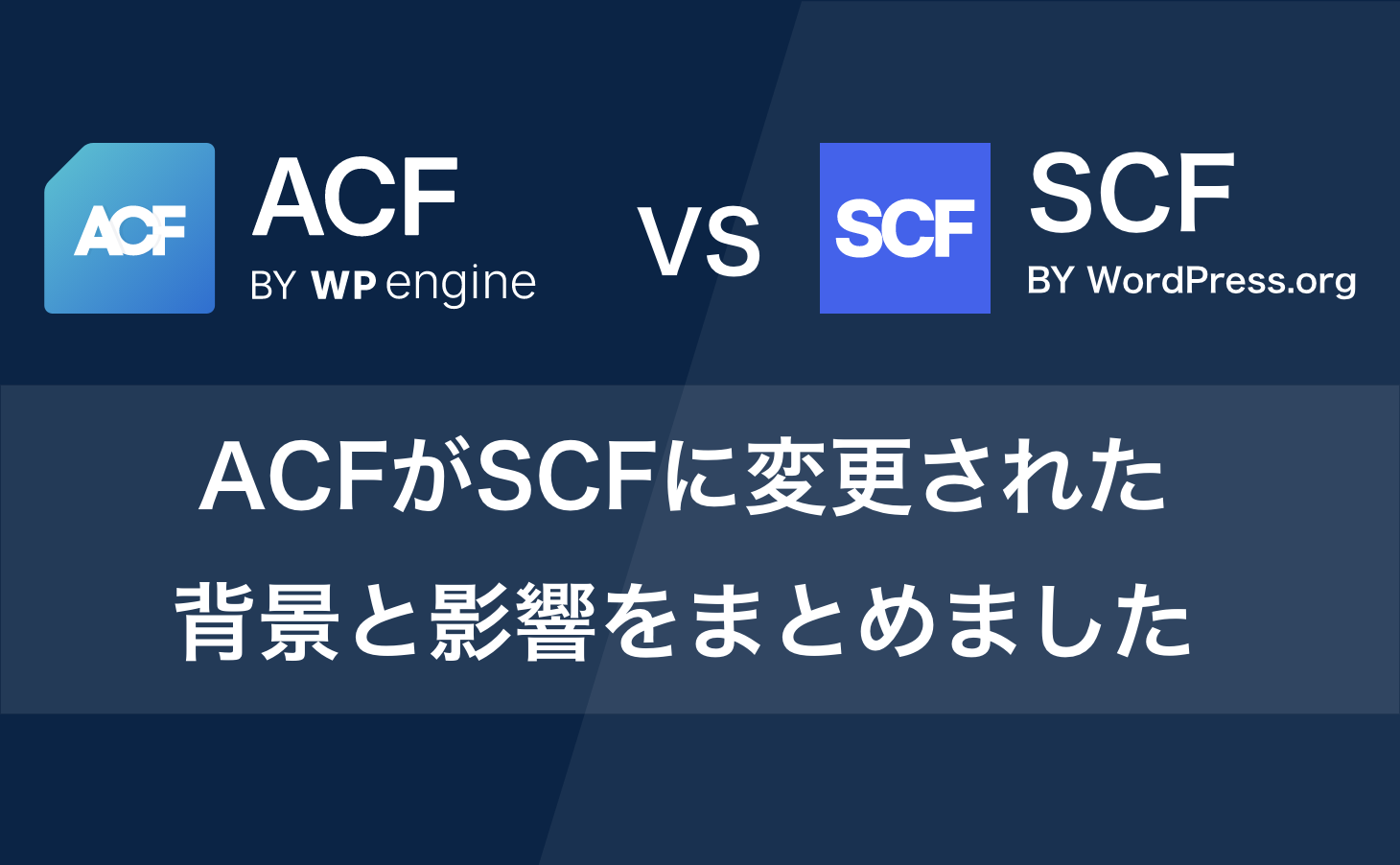 ACFがSCFに変更された背景と影響をまとめました