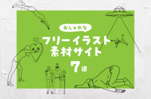 おしゃれなフリーイラスト素材サイト7選！