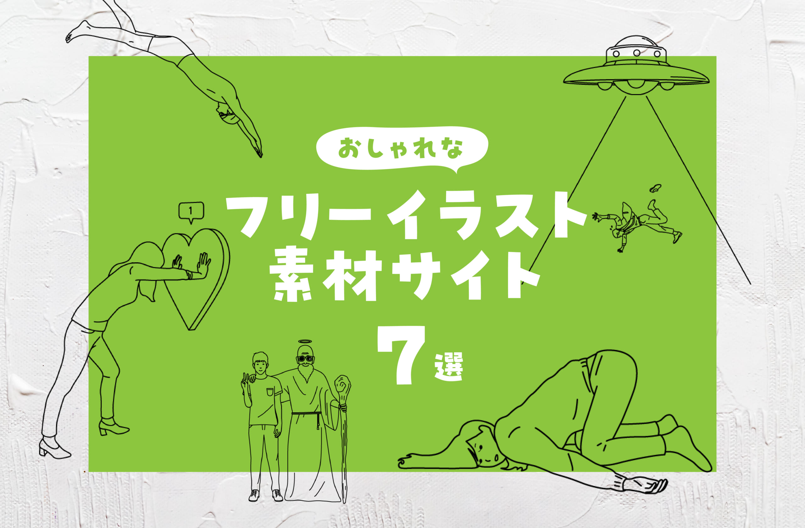 おしゃれなフリーイラスト素材サイト7選！