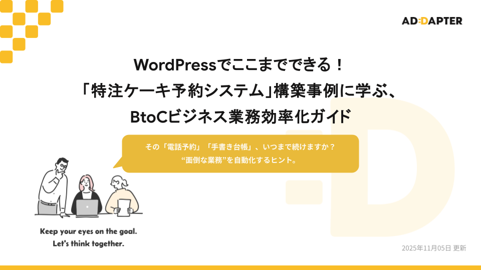 WordPressでここまでできる！BtoCビジネス業務効率化ガイド