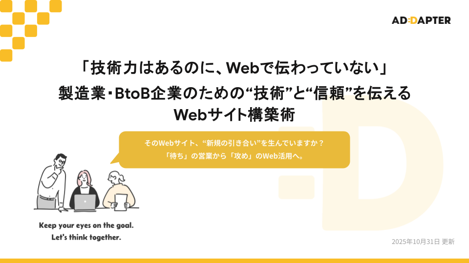  製造業・BtoB企業のための”技術”と”信頼”を伝えるWebサイト構築術
