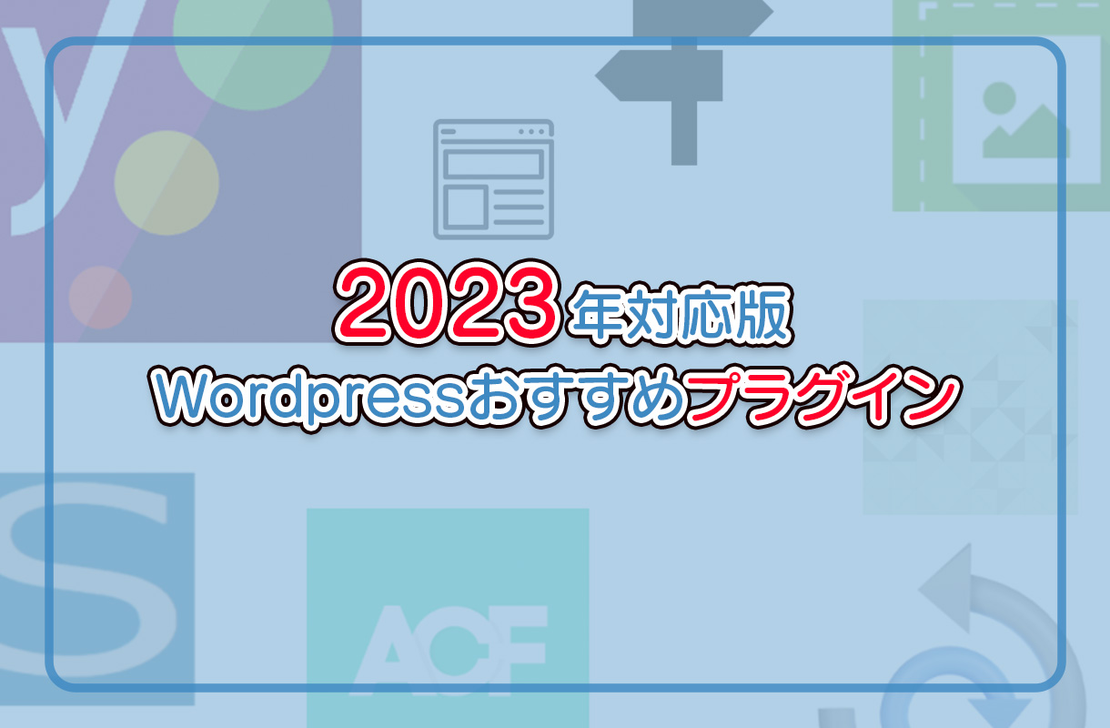 【2023年対応】WordPress開発おすすめプラグイン