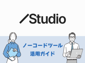 “更新できない”サイトから卒業！デザインと運用効率を劇的に改善するノーコードCMS「Studio」活用ガイド