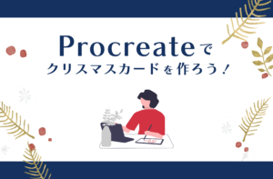 Procreateでデジタルクリスマスカードを作ろう！