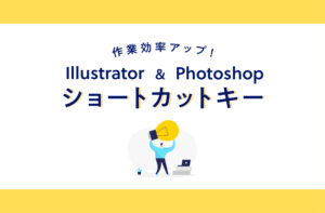 作業効率を上げる！覚えておきたいショートカットキー