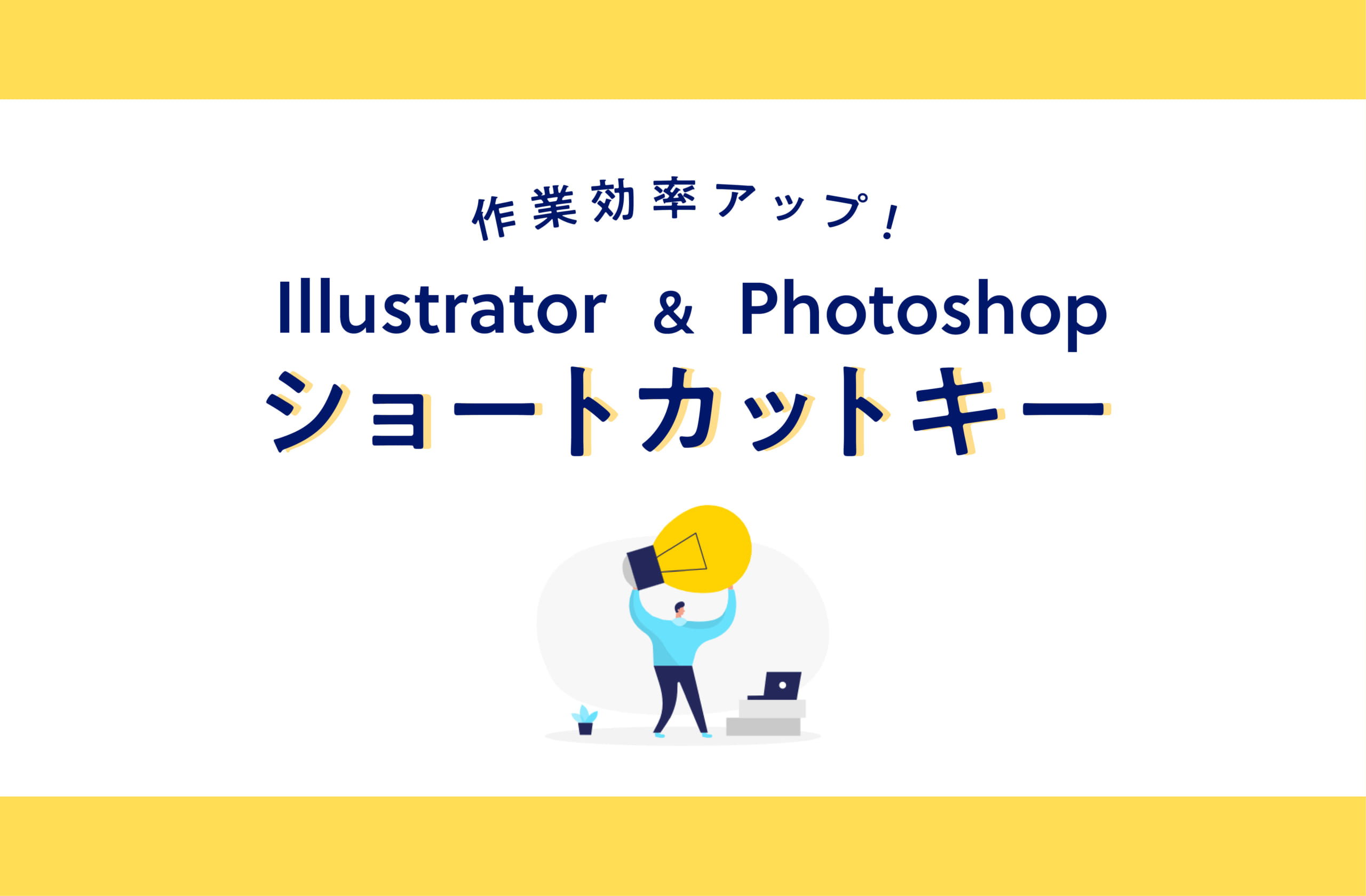 作業効率を上げる！覚えておきたいショートカットキー