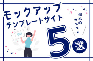 おすすめモックアップテンプレートサイト5選