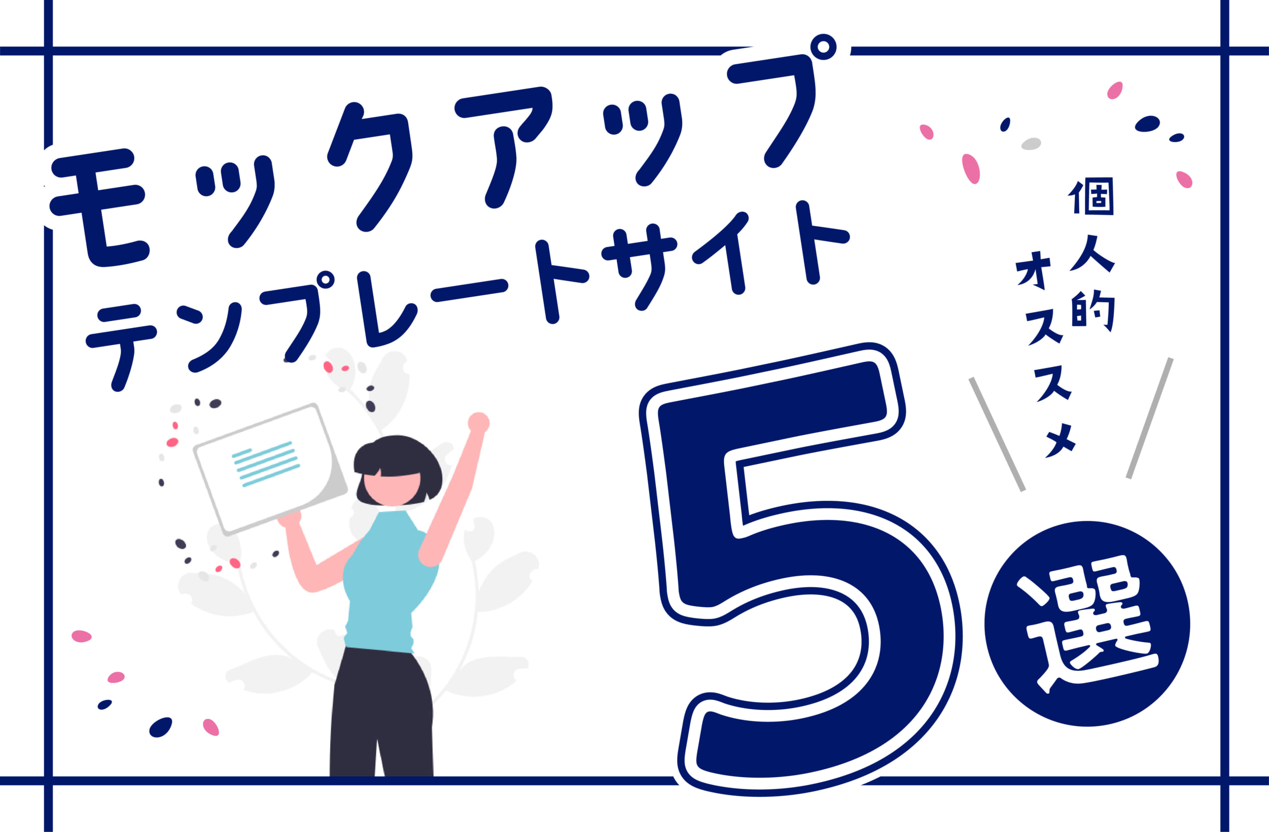 おすすめモックアップテンプレートサイト5選