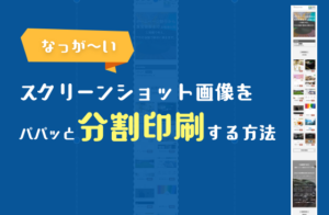 なっが〜いスクリーンショット画像をパパッと分割印刷する方法