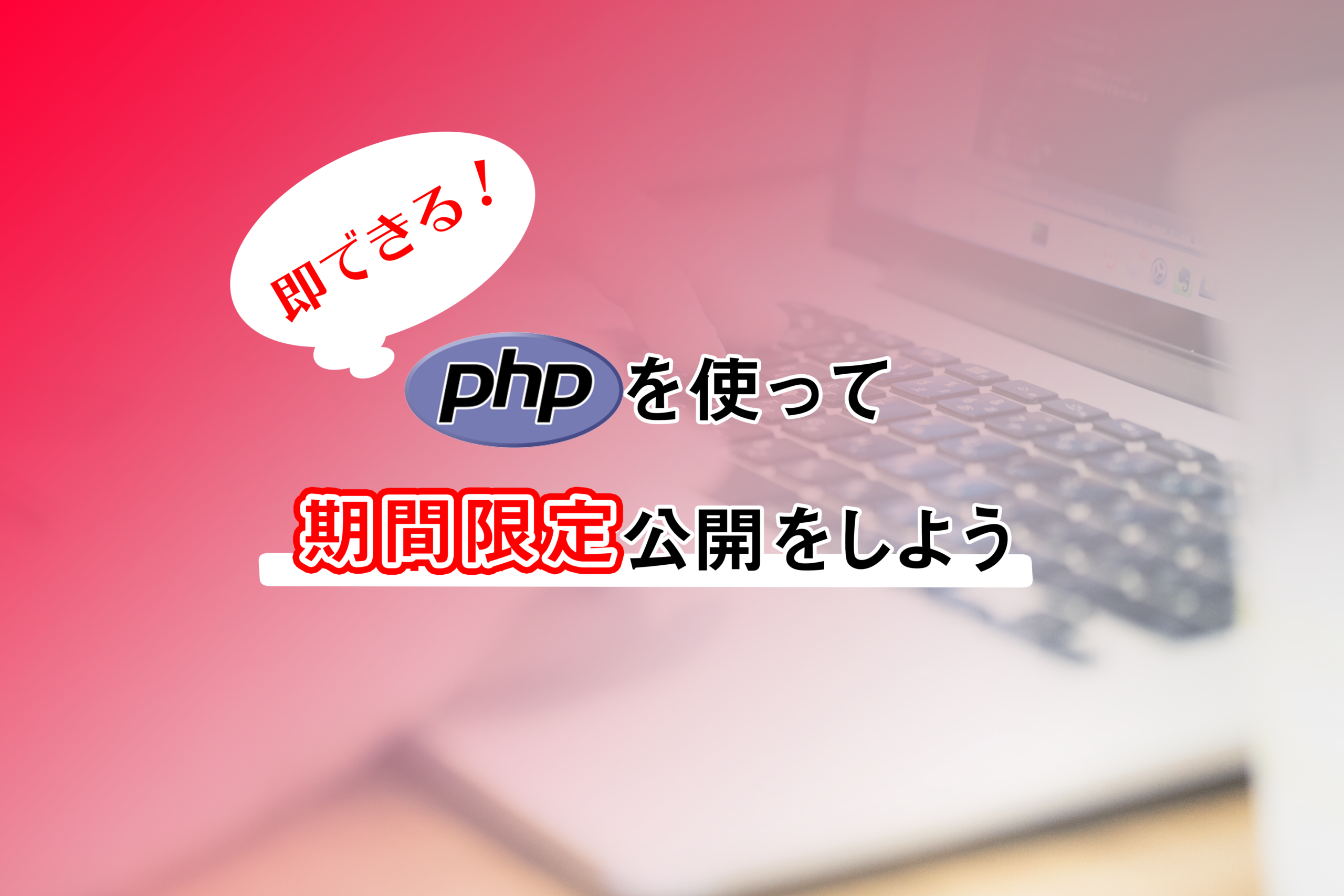 PHPを使って期間限定公開をしよう！