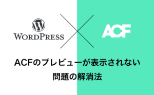 WordPressのプレビューでACFの情報が表示されない問題の解消法