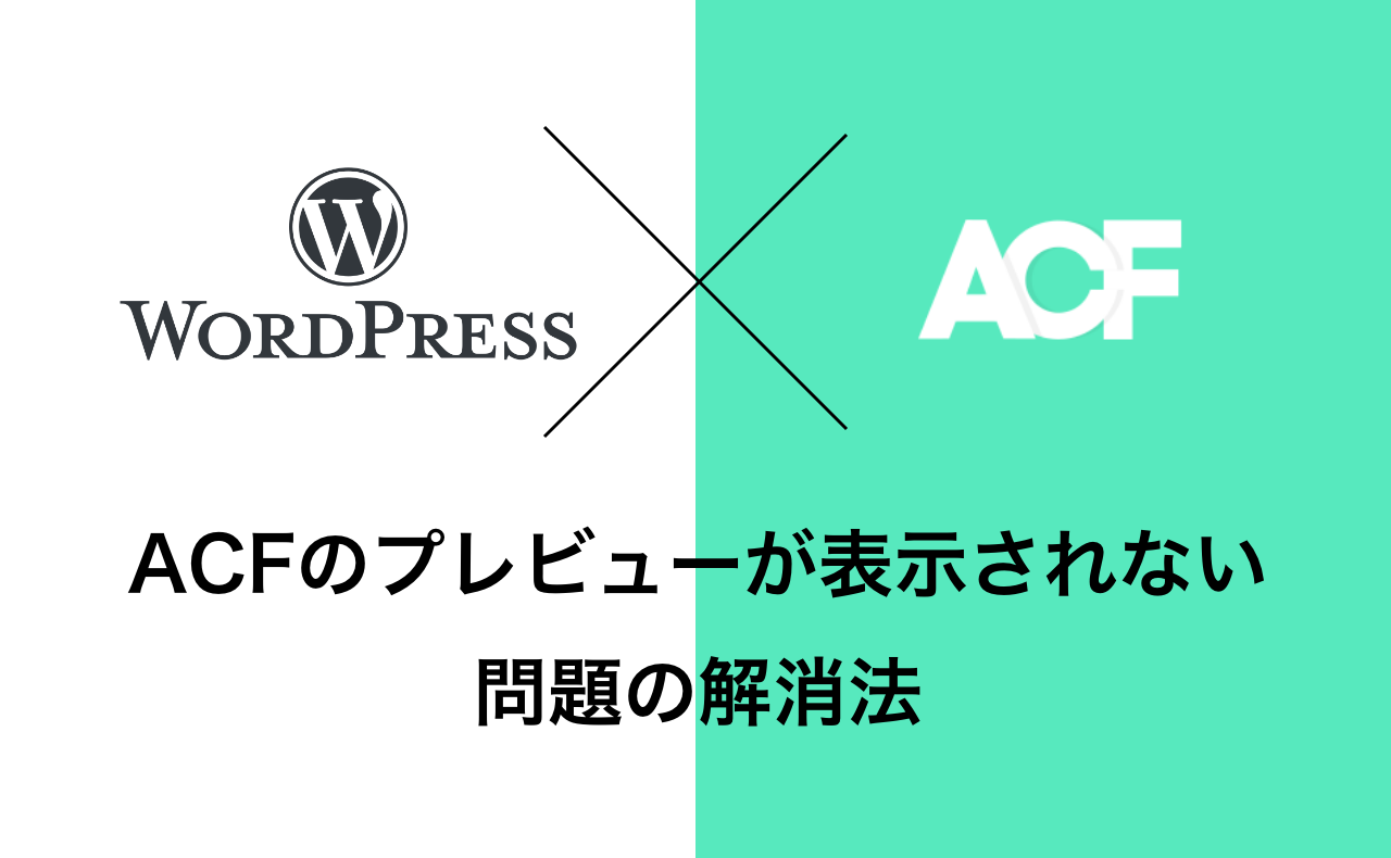 WordPressのプレビューでACFの情報が表示されない問題の解消法