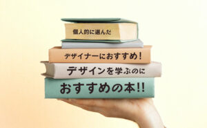 デザイナーにおすすめ！デザインを学ぶのにおすすめの本
