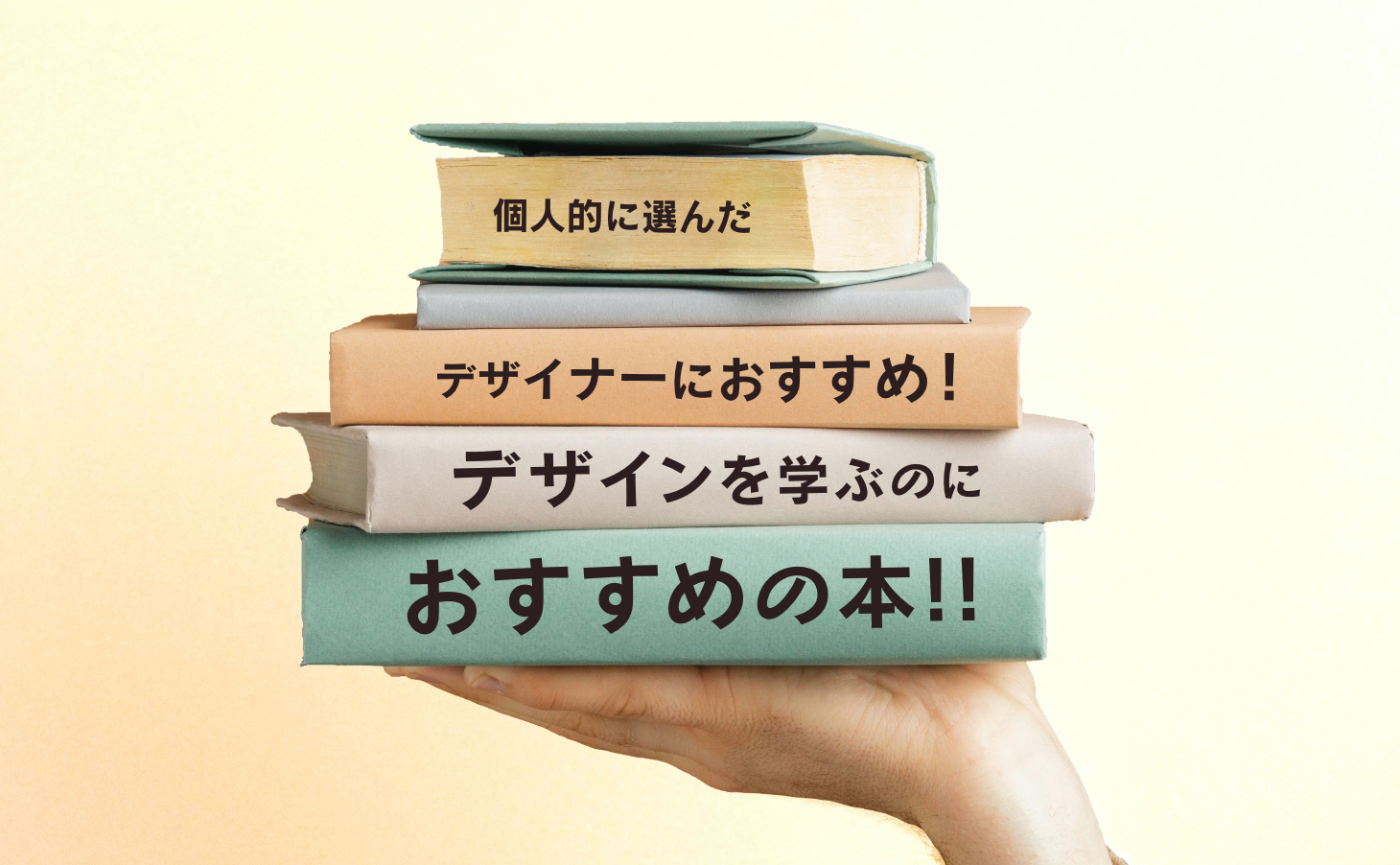 デザイナーにおすすめ！デザインを学ぶのにおすすめの本